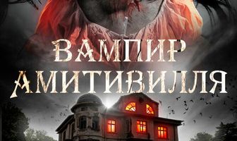 Вампир Амитивилля
