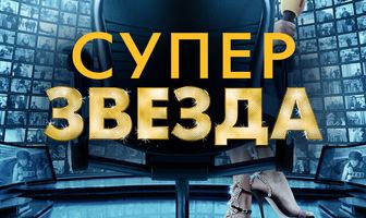 Суперзвезда