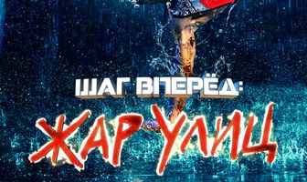 Шаг вперед: Жар улиц