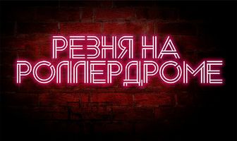 Резня на роллердроме