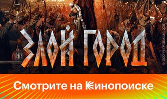 Злой город