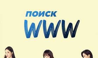Поиск: www