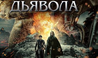 Заговор дьявола