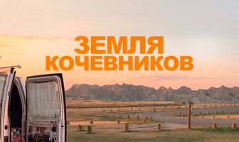 Земля кочевников