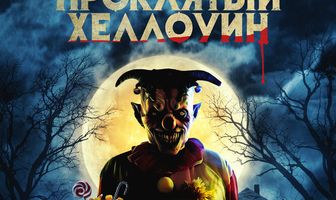 Проклятый Хэллоуин