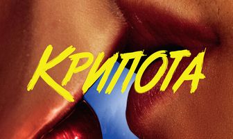 Крипота