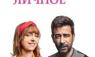 Слишком личное