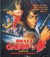 Отряд «Ласточка»: Команда убийц