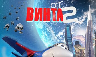 От винта 2