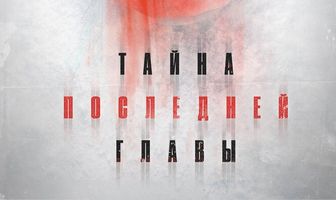 Тайна последней главы