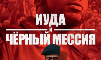 Иуда и чёрный мессия