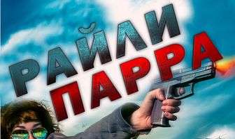 Райли Парра