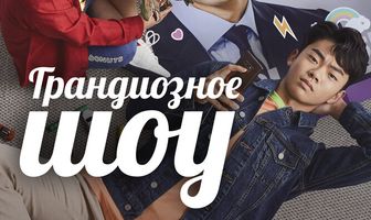 Грандиозное шоу