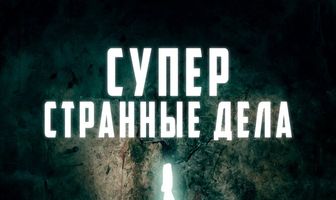 Суперстранные дела