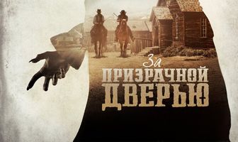 За призрачной дверью