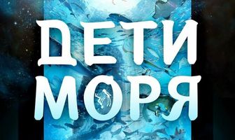 Дети моря