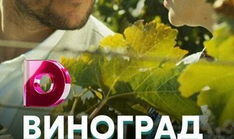 Виноград