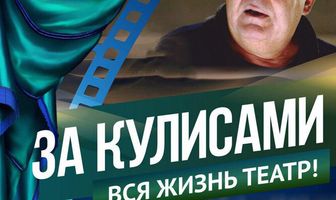 За кулисами