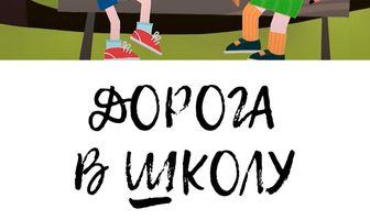 Дорога в школу