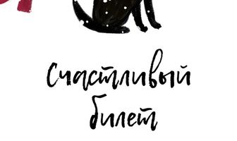 Счастливый билет