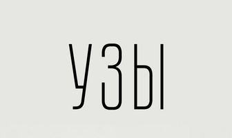 Узы