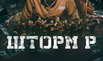 Шторм P