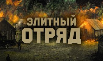 Элитный отряд