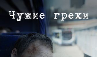 Чужие грехи
