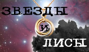 Звёзды и лисы