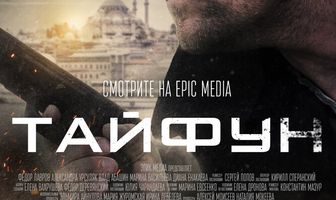 Тайфун