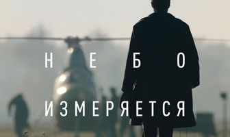 Небо измеряется милями