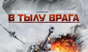 В тылу врага