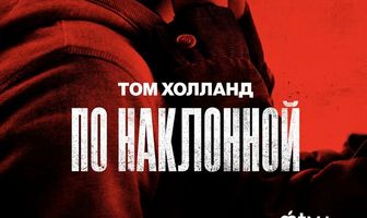 По наклонной