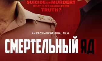 Смертельный яд