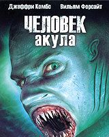 Человек-акула