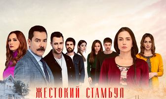 Жестокий Стамбул