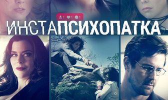 ИнстаПсихопатка