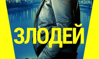 Злодей