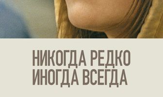 Никогда, редко, иногда, всегда