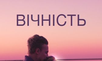 Вечность