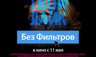 Без фильтров