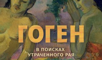 Гоген: В поисках утраченного рая