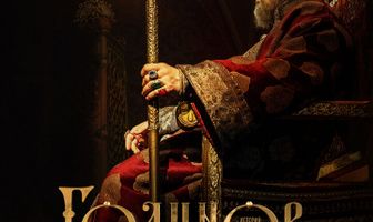 Годунов. Продолжение