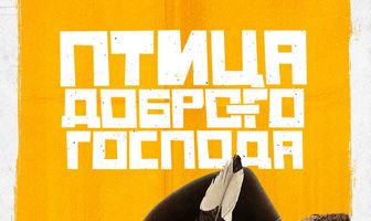 Птица доброго господа