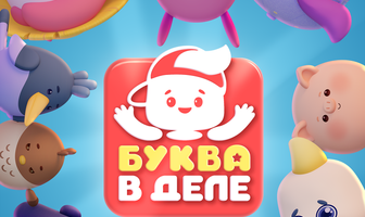 Буква в деле