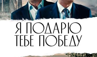 Я подарю тебе победу