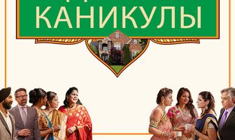 Индийские каникулы