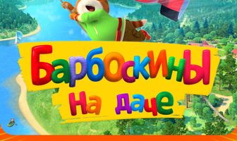 Барбоскины на даче