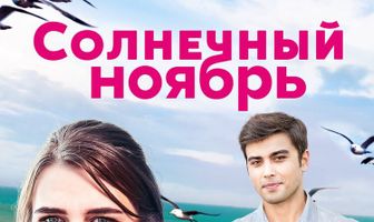 Солнечный ноябрь