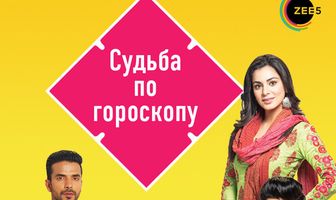 Судьба по гороскопу